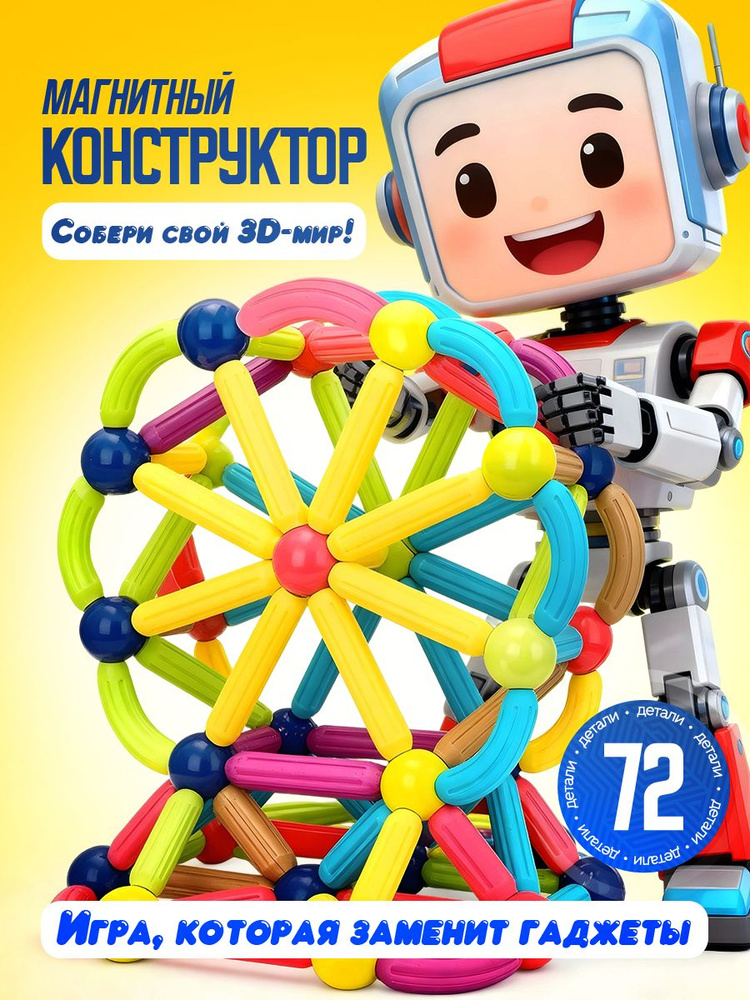 Магнитный конструктор 3D развивающий 72шт #1