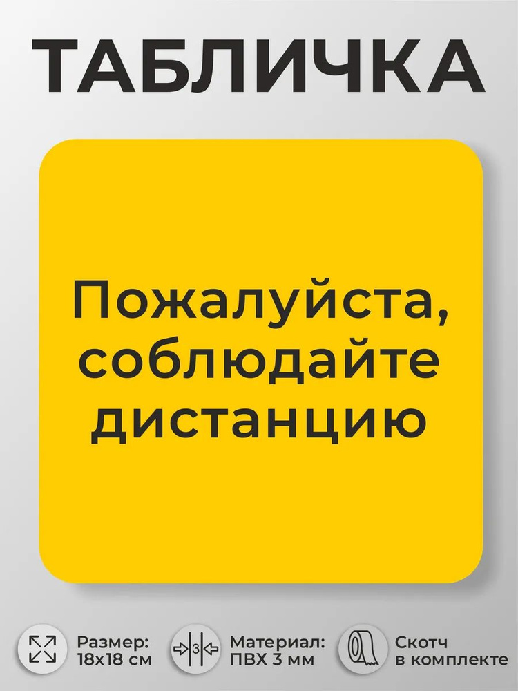 Табличка для больниц клиник Пожалуйста, соблюдайте дистанцию #1
