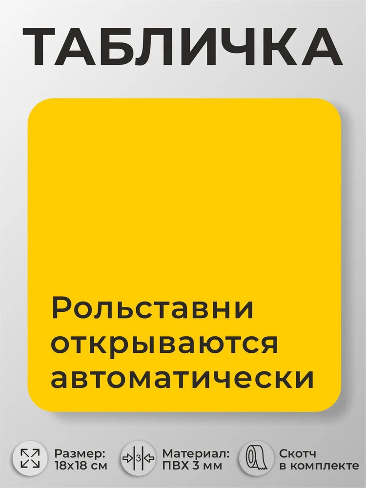 Табличка навигации Рольставни открываются автоматически #1