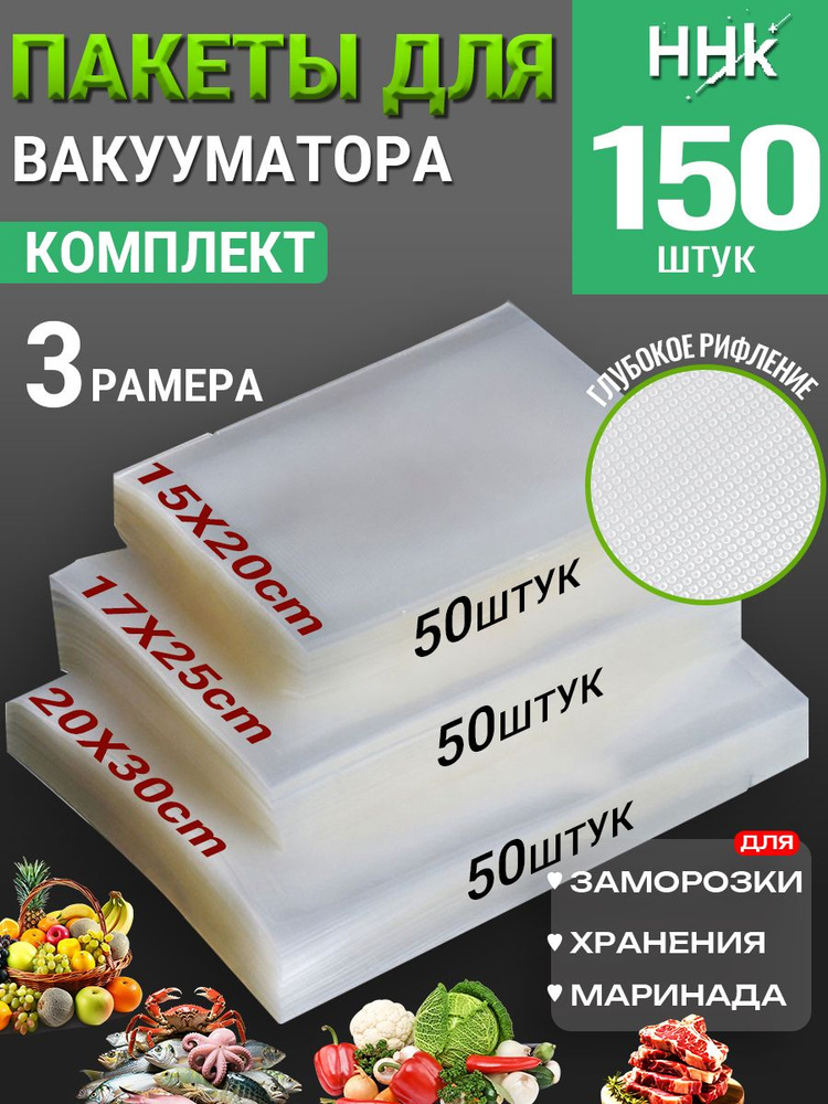 Пакеты для вакууматора, рифленые, набор 150 штук #1
