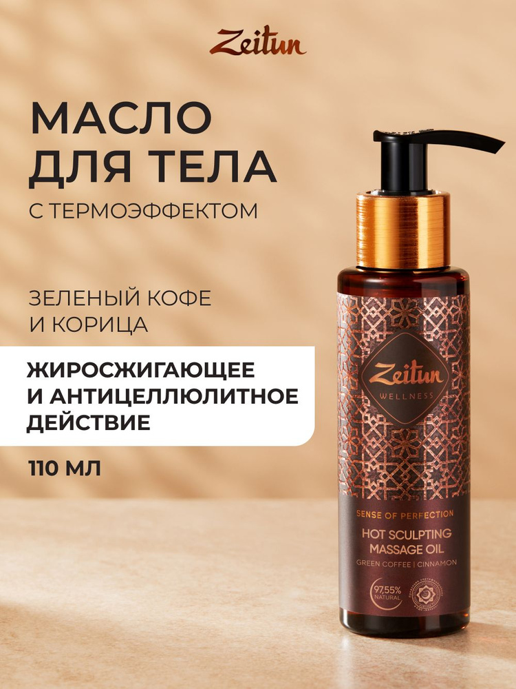 Zeitun Массажное масло для тела "Ритуал совершенства" разогревающее, антицеллюлитное для массажа руками, #1