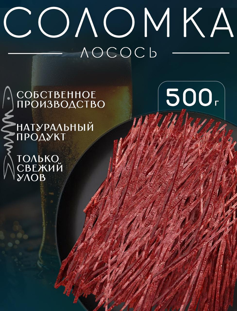 Соломка из лосося вяленая закуска к пиву 500 г #1