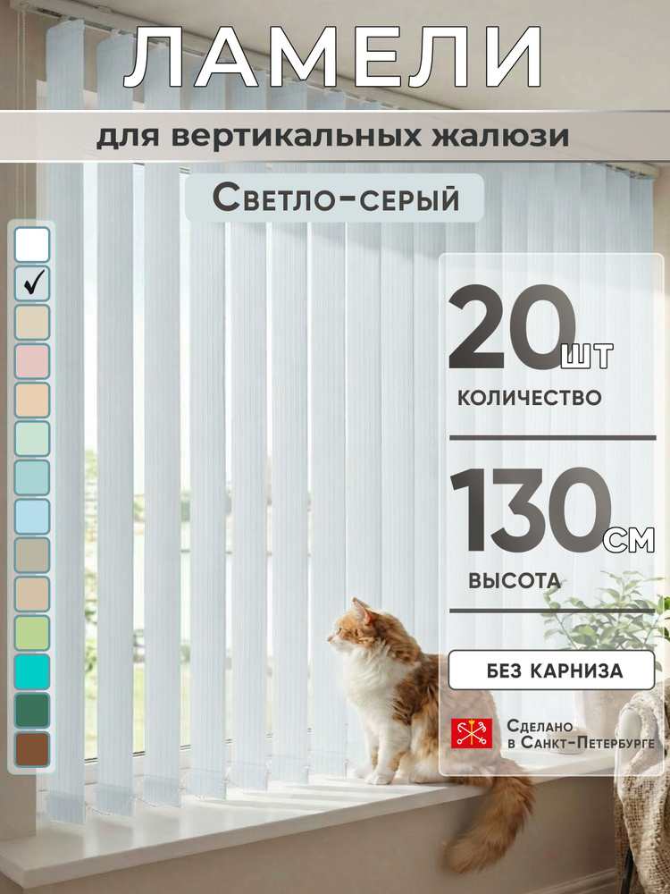 Ламели для вертикальных жалюзи 130 см 20 шт #1