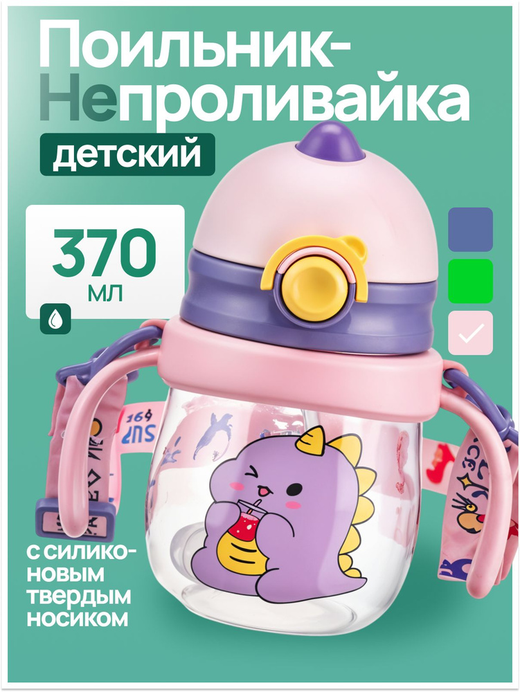 Детский поильник непроливайка с силиконовым твёрдым носиком 370 мл #1