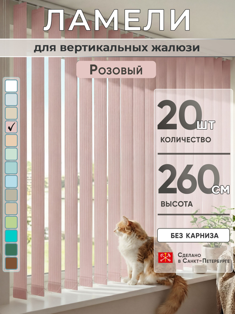 Ламели для вертикальных жалюзи 260 см 20 шт #1