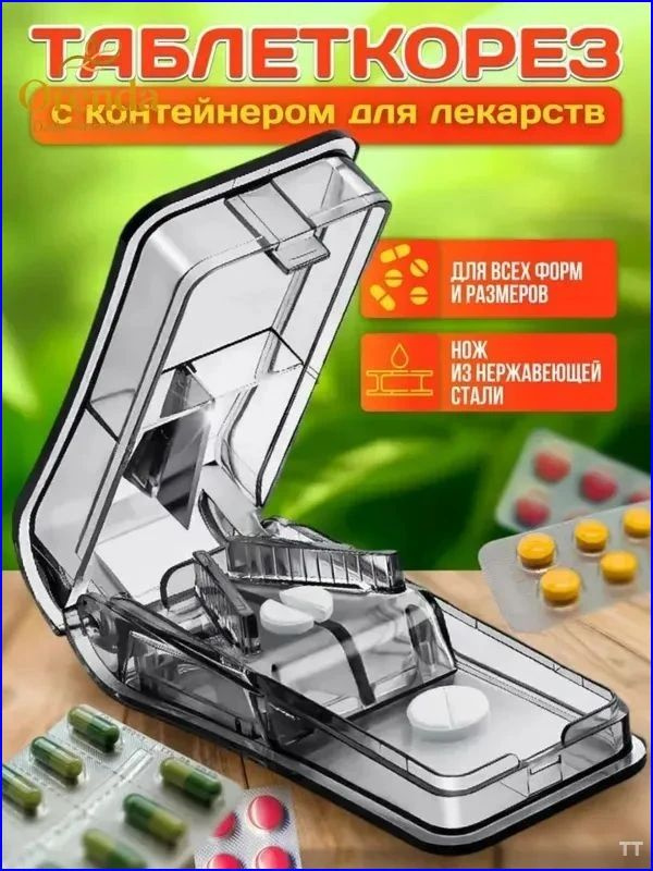 Измельчитель таблеток #1
