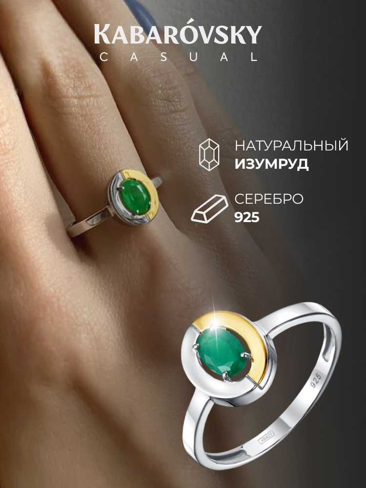 Серебряное кольцо с натуральным изумрудом 925 пробы Kabarovsky Casual #1