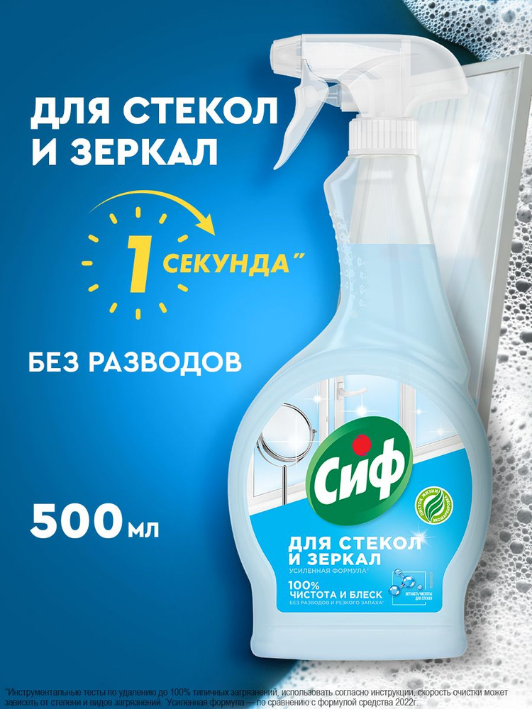 Сиф Средство для стекол и зеркал Ультра Блеск Легкость чистоты и сияние без разводов спрей, 500 мл #1