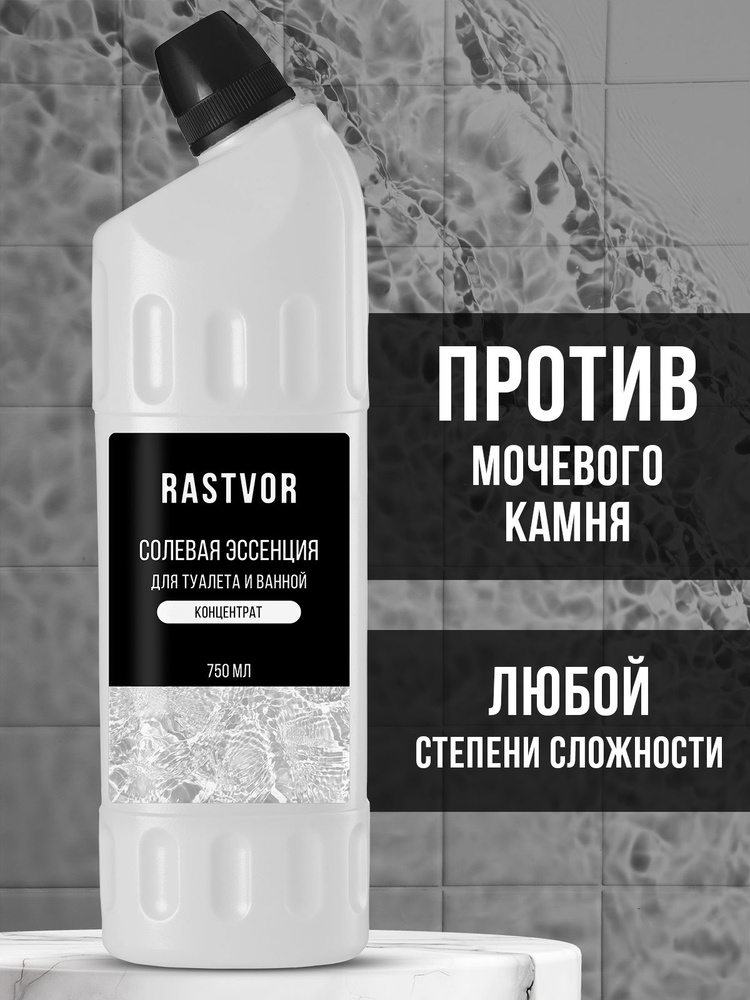 Солевая эссенция для унитаза от мочевого камня, концентрат, 750 мл #1