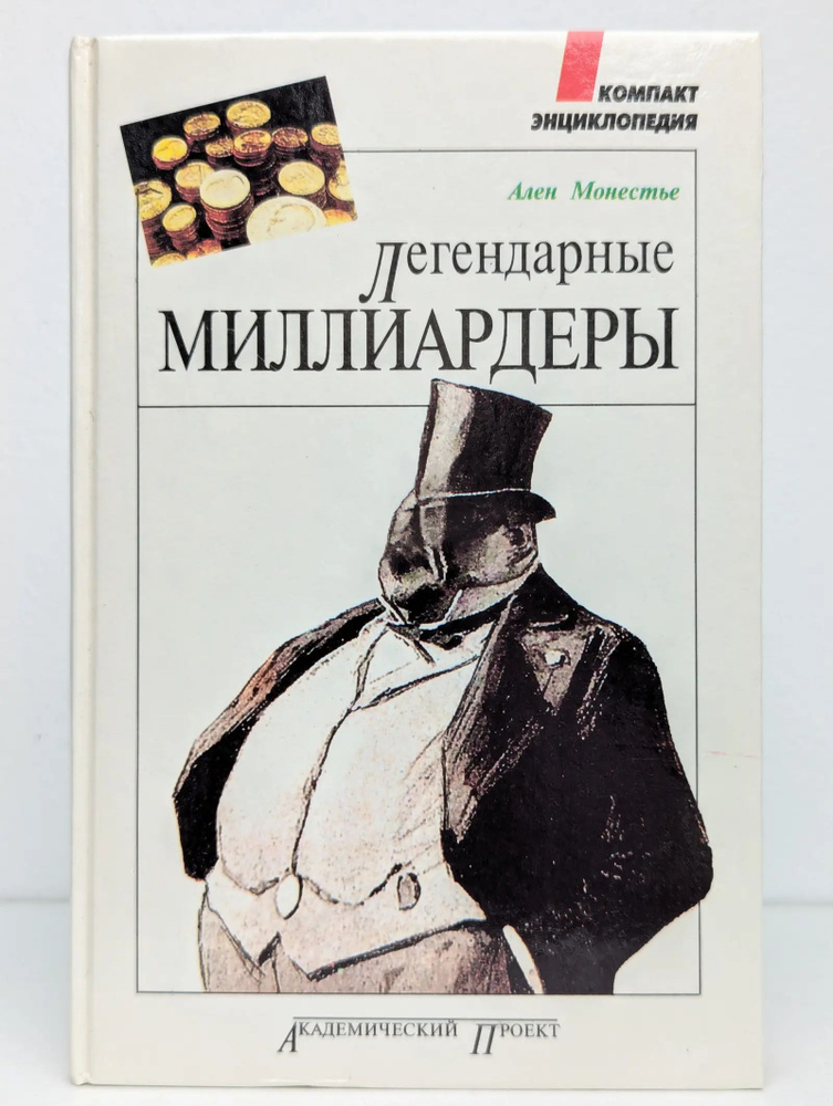 Легендарные миллиардеры #1