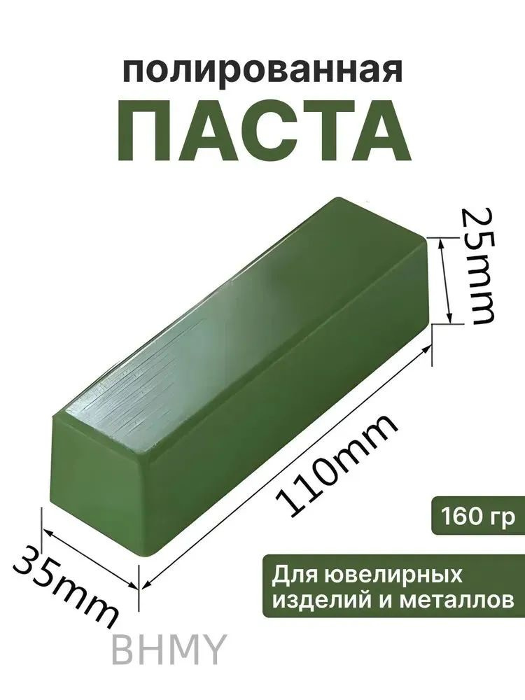 Паста полировальная ювелирная Твердая паста зеленая применяется для полировки белых сплавов , платины #1