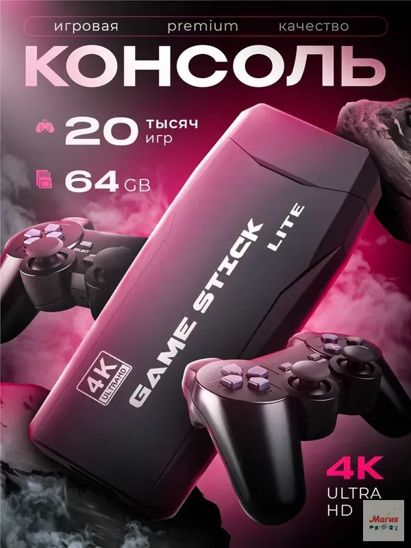 Игровая приставка ретро консоль для телевизора Game Stick 64Gb, 20000 игр. #1