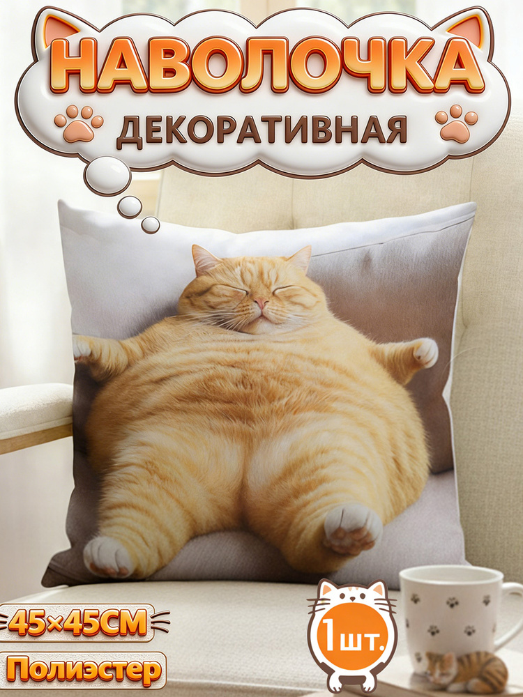Наволочка декоративная 45x45 см, 1 шт. #1