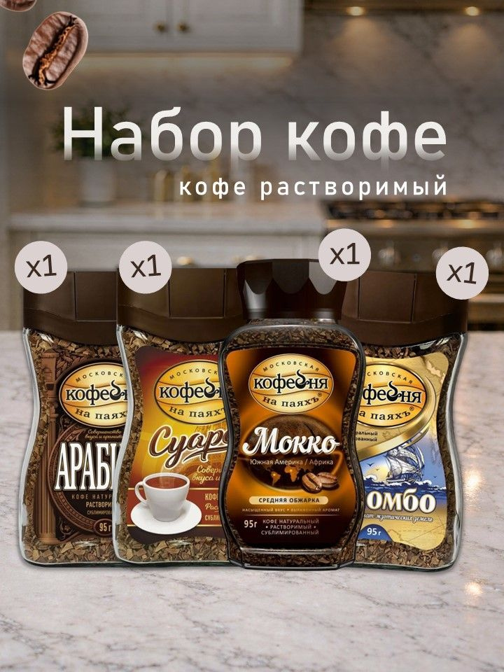 Кофе Московская Кофейня на паяхъ набор (Мокко, Суаре, Коломбо, Арабика) 95 гр ст/б по 1 шт #1