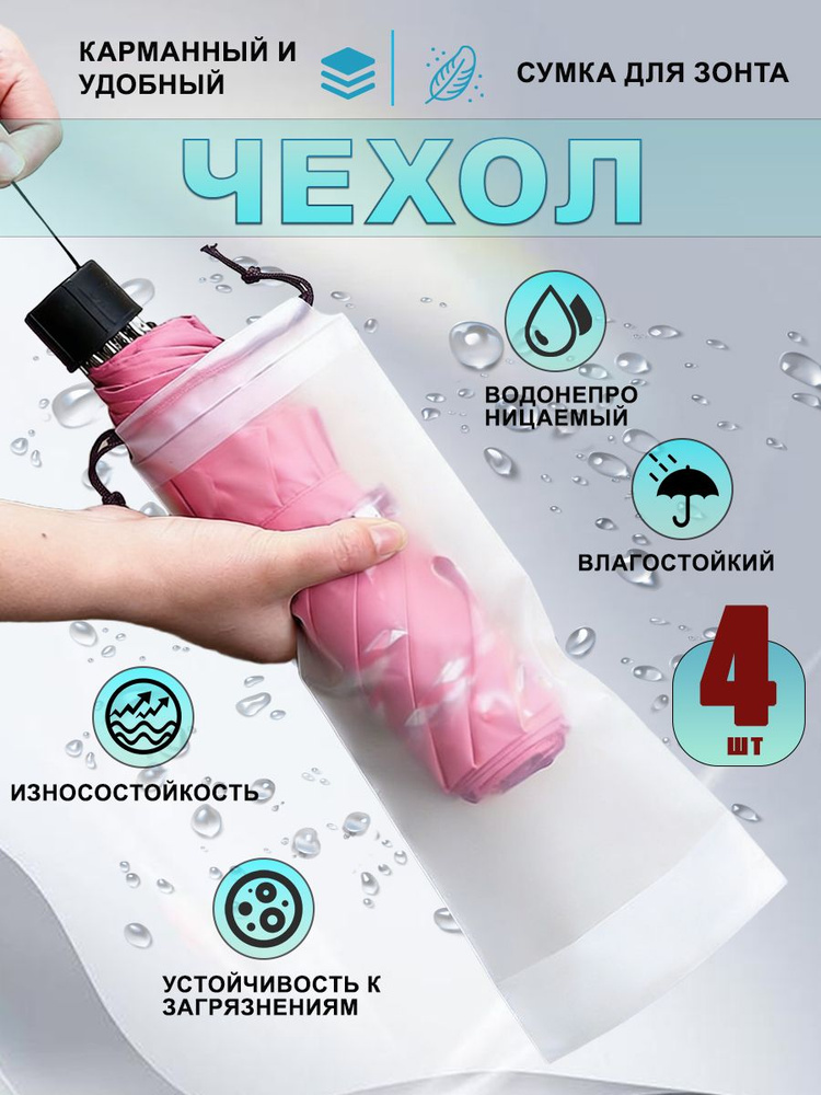 4 шт Водонепроницаемый мешок с завязками для зонта и вещей. #1