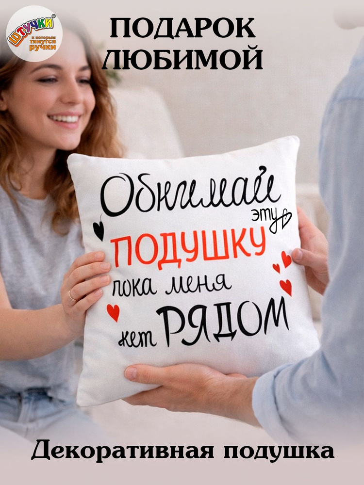 Декоративная подушка с надписью в подарок #1