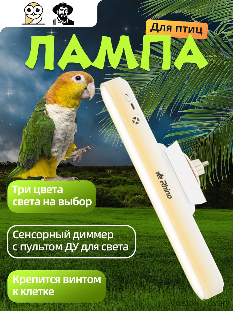 Лампа для птиц с магнитом, регулировкой угла, 3 цветами света (сенсор + ПДУ) Лампа для декоративных птиц #1