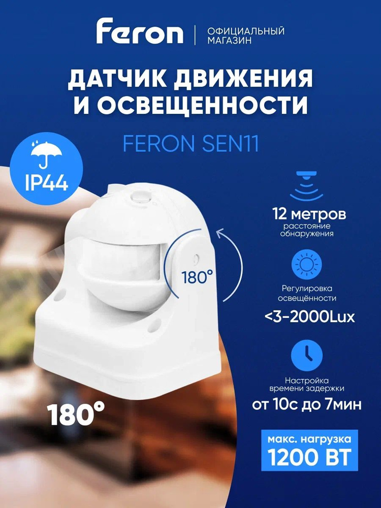 Датчик движения 220В для освещения уличный (IP44), 1200 Вт, Feron SEN11 22021 #1