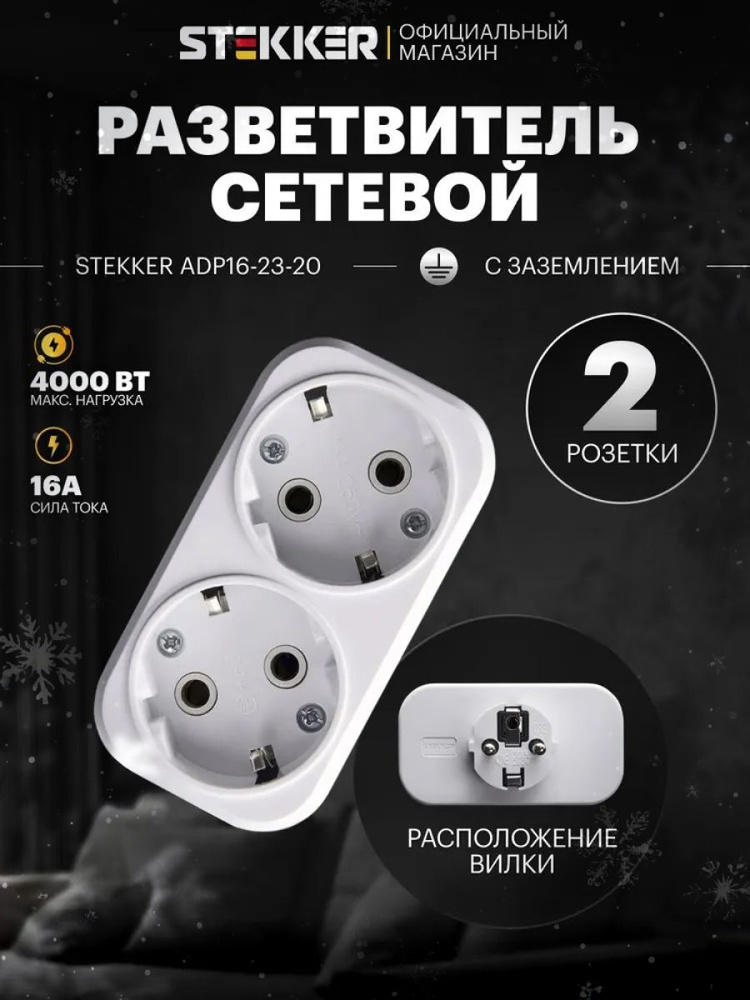 Разветвитель двойник для розетки сетевой с заземлением плоский белый, 250В, 16A, Stekker ADP16-22-20 #1