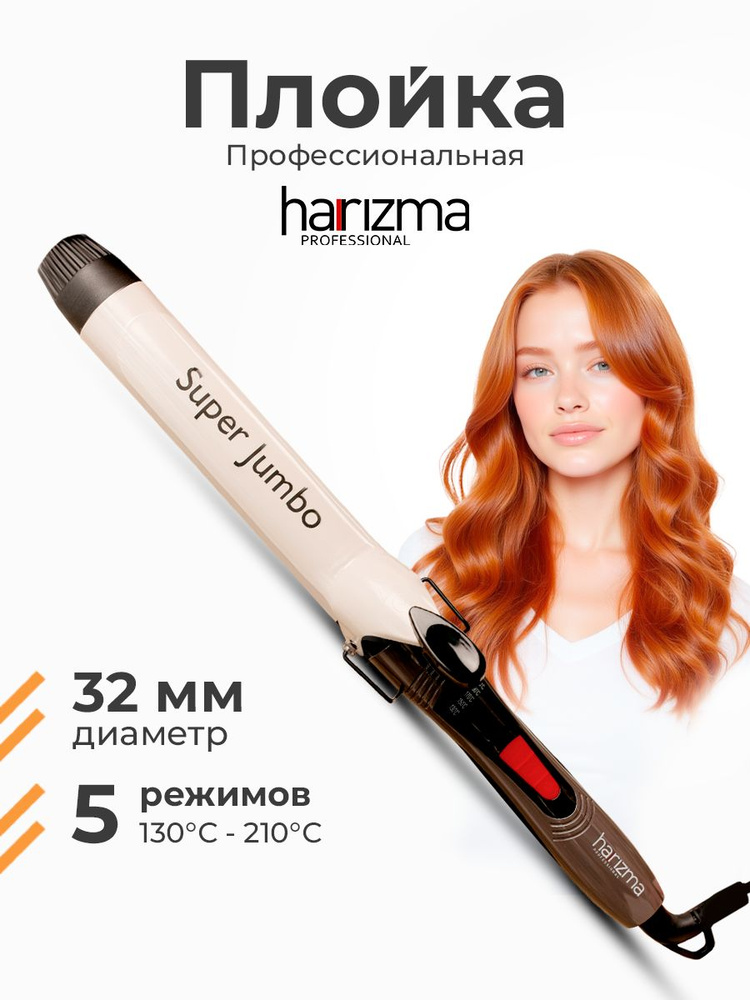 Плойка для завивки волос 32 мм Harizma Super Jumbo 32мм, профессиональная #1