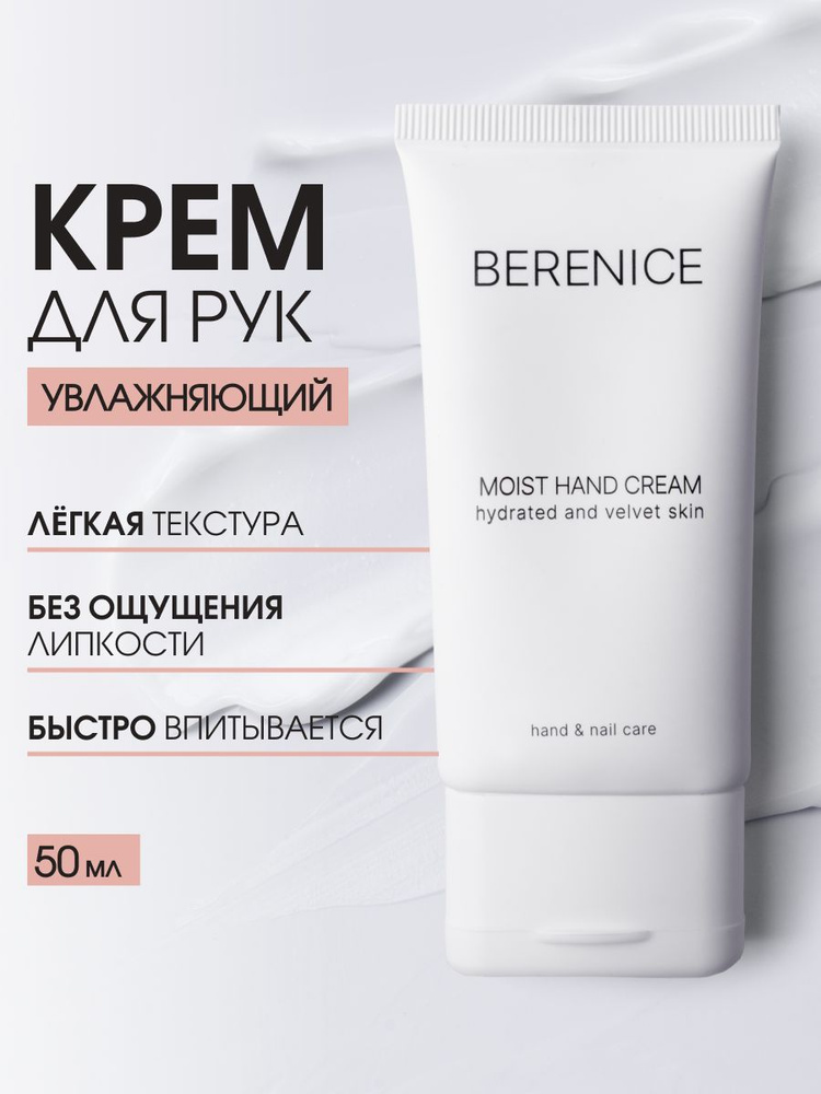 BERENICE MOIST HAND CREAM Увлажняющий крем для рук #1
