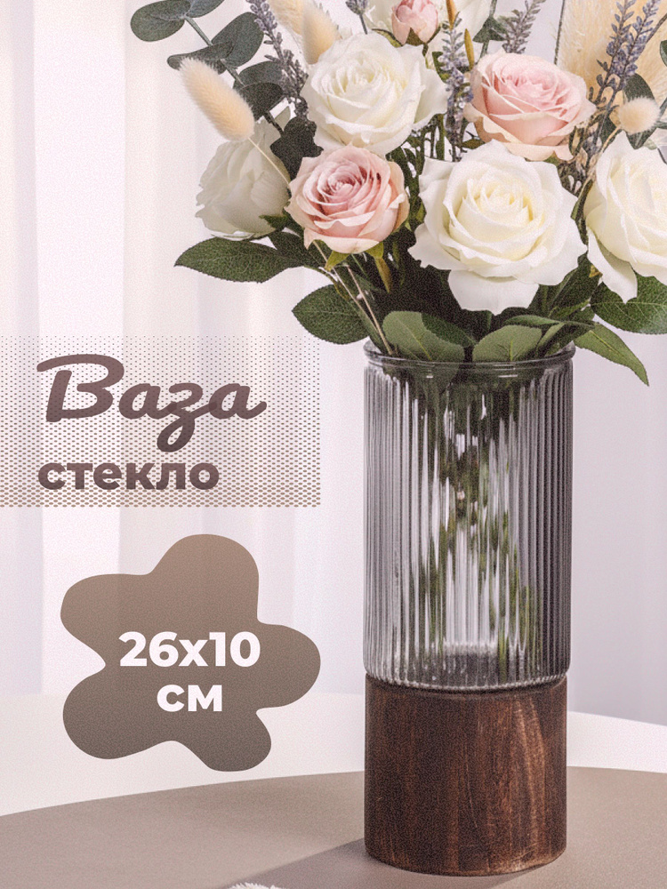 Ваза настольная стеклянная цилиндр 26 10 см прозрачная серая с деревянной подставкой #1