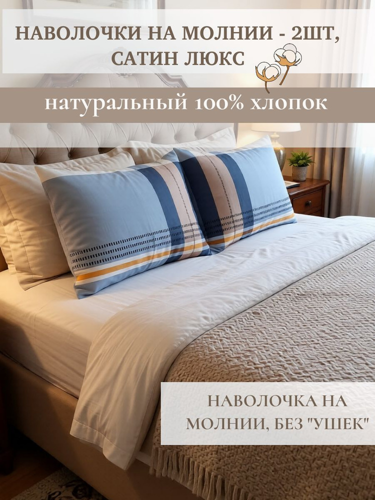 ДА ШУ Набор наволочек из сатина, 100% хлопок, размер 50х70 на молнии, (наволочка 50*70 - 2шт) #1
