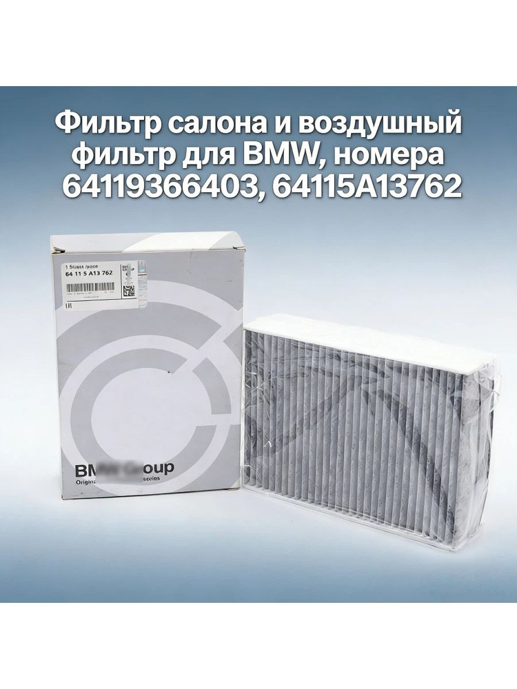 Фильтр салонный BMW 5-Series 16-24 / 7-Series 15-23