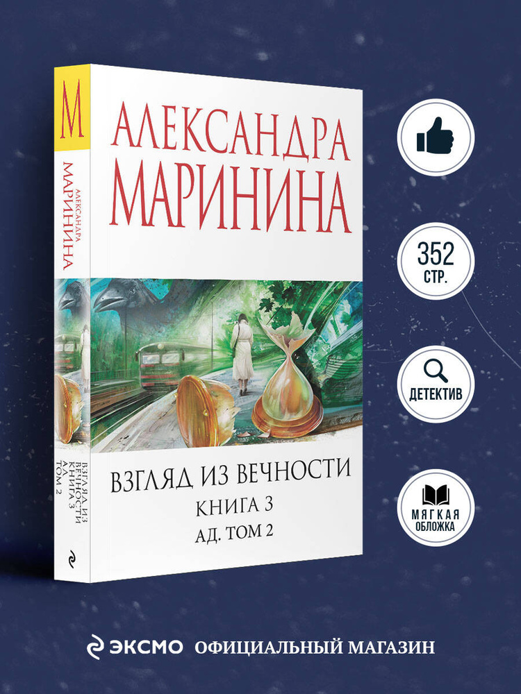 Взгляд из вечности. Кн. 3: Ад. Т.2 | Маринина Александра #1