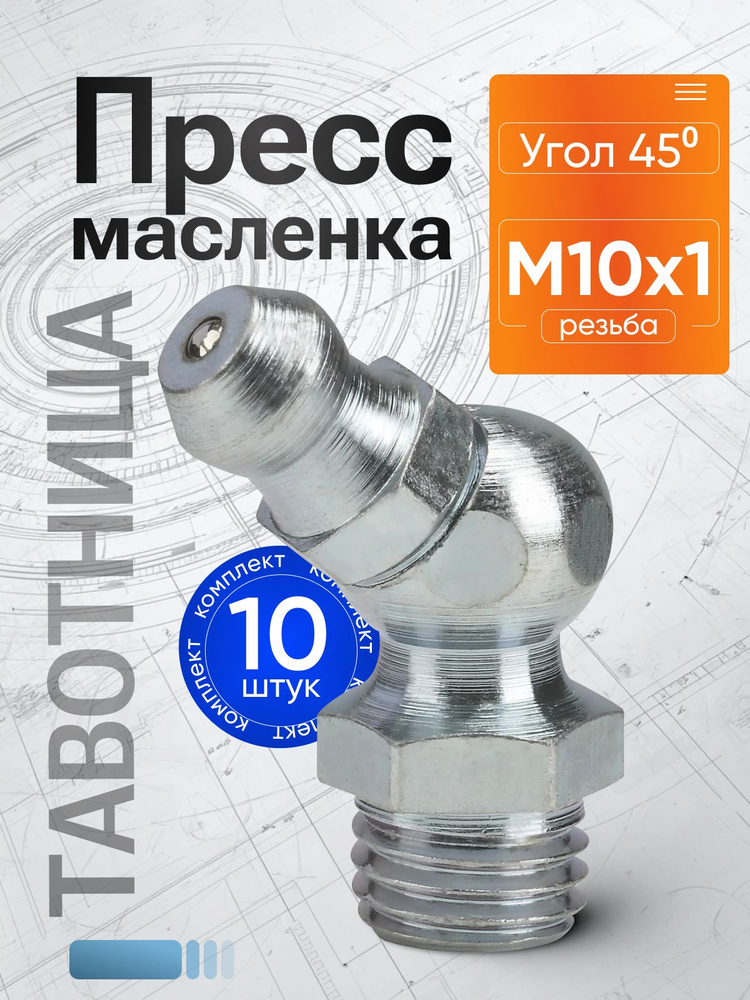 Пресс-масленка М10 (большая) угловая 45 град.