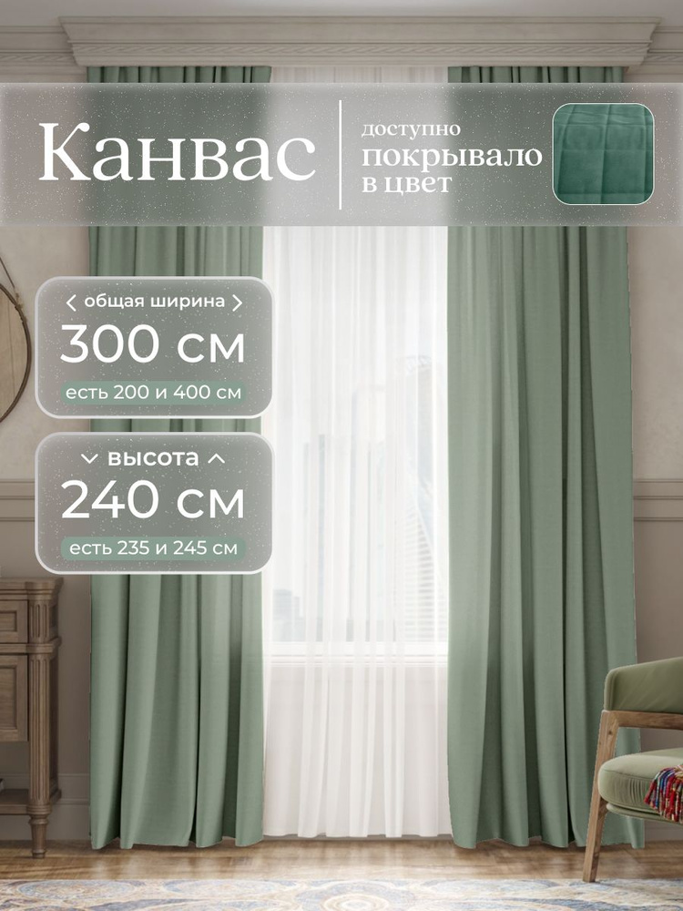 Комплект 2 шторы по 150 x 240 см для гостиной и спальни из плотного турецкого канваса, светло-зеленый, #1