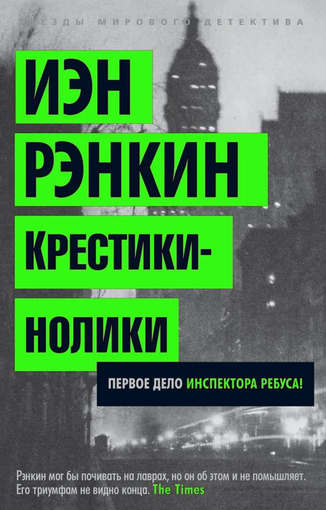 Крестики-нолики. Мягкая обл. | Рэнкин Иэн #1
