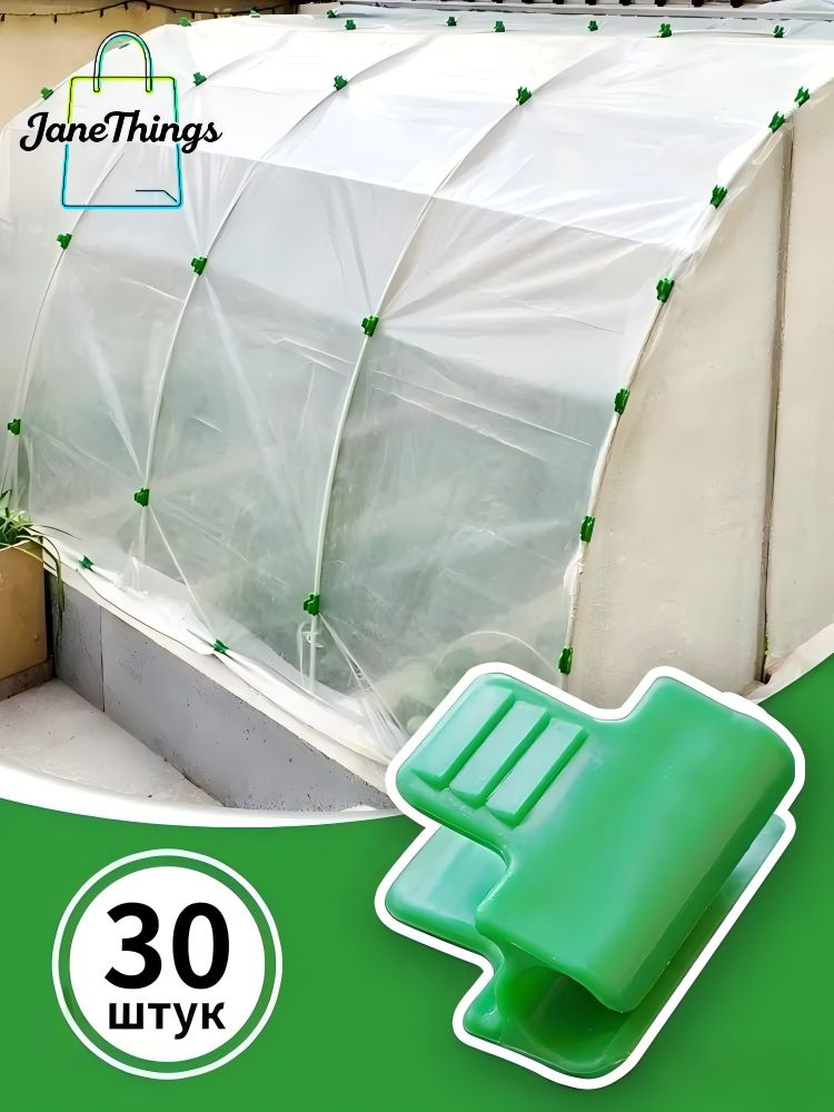Клипсы для парника40 х 30мм, ABS пластик, 30 шт #1