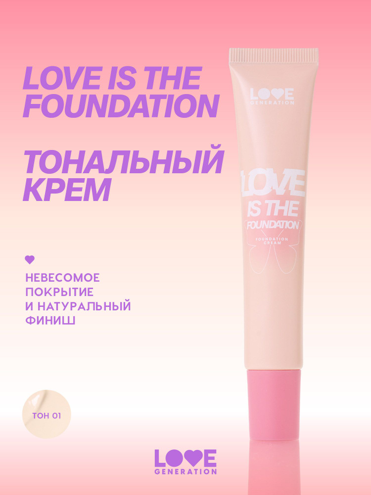LOVE GENERATION Тональный крем для лица Love is the Foundation, натуральный финиш, тон 01, слоновая кость, #1