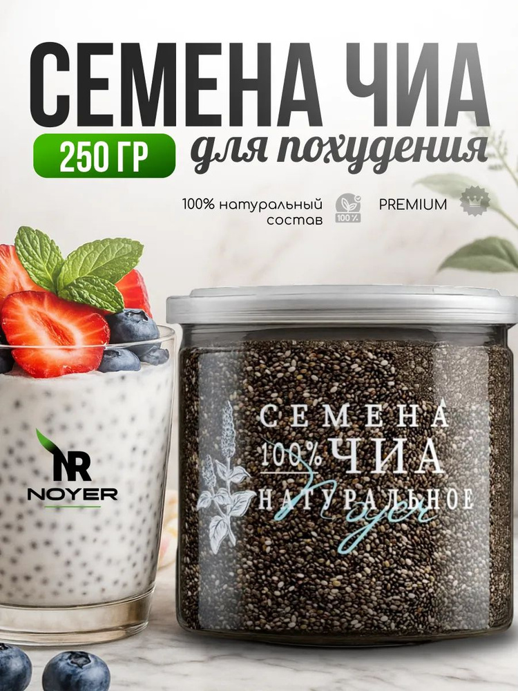 Чиа семена пищевые Noyer для похудения, 250 гр. #1