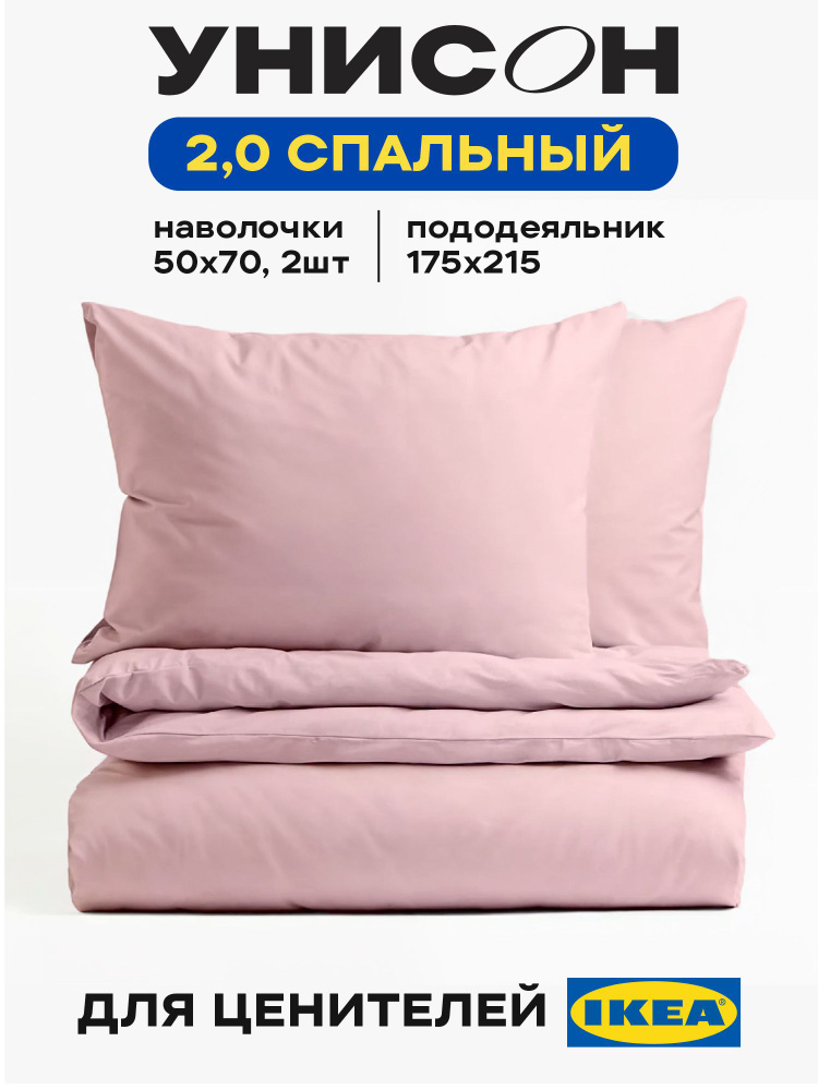 Постельное белье 2 спальное, хлопок, Унисон, поплин, однотонный, полукомплект без простыни, Розовый #1