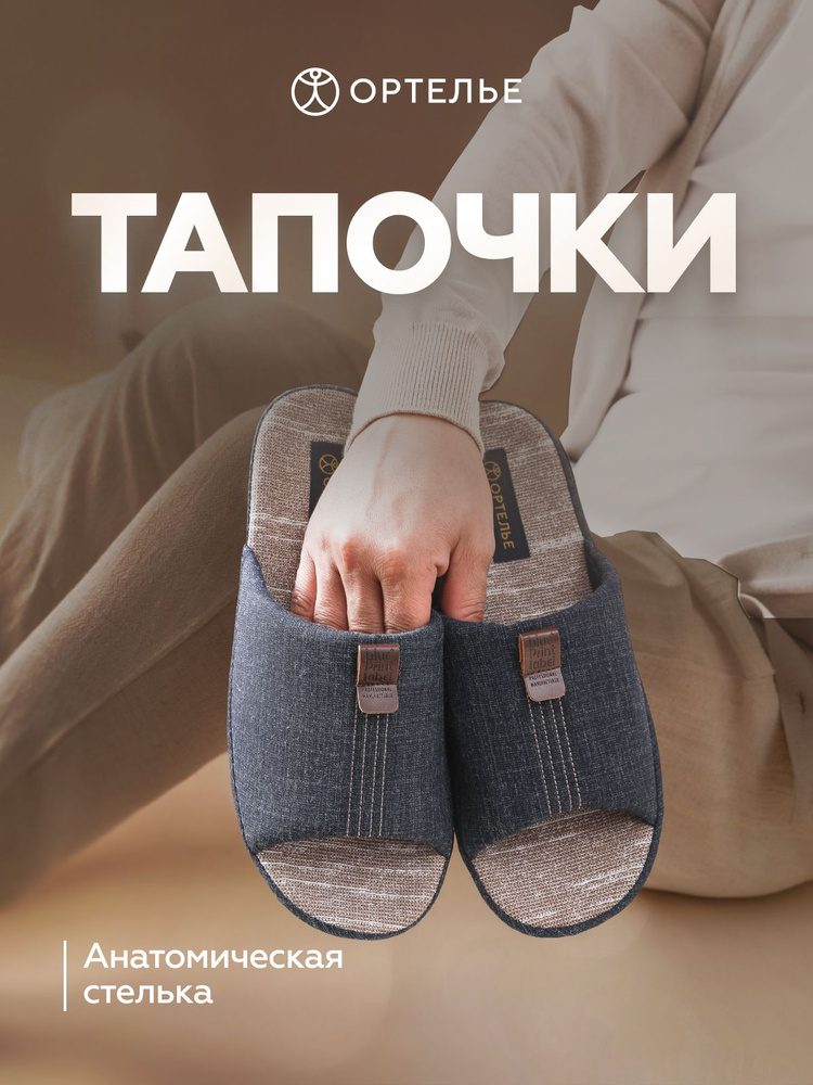 Тапочки ОРТЕЛЬЕ #1