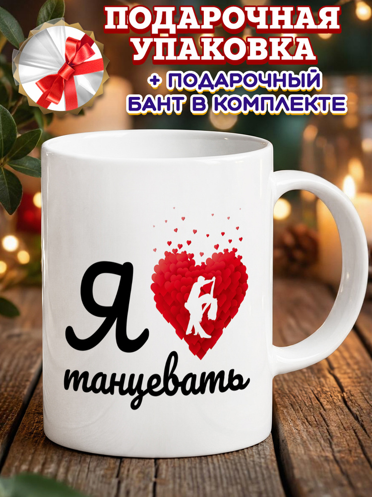 Кружка "Танцы", 330 мл, 1 шт #1