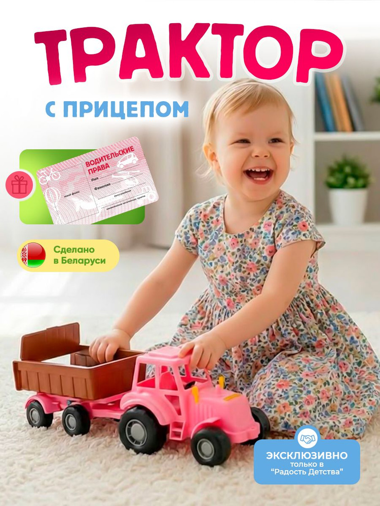 Игрушечная машина для девочек трактор с прицепом #1