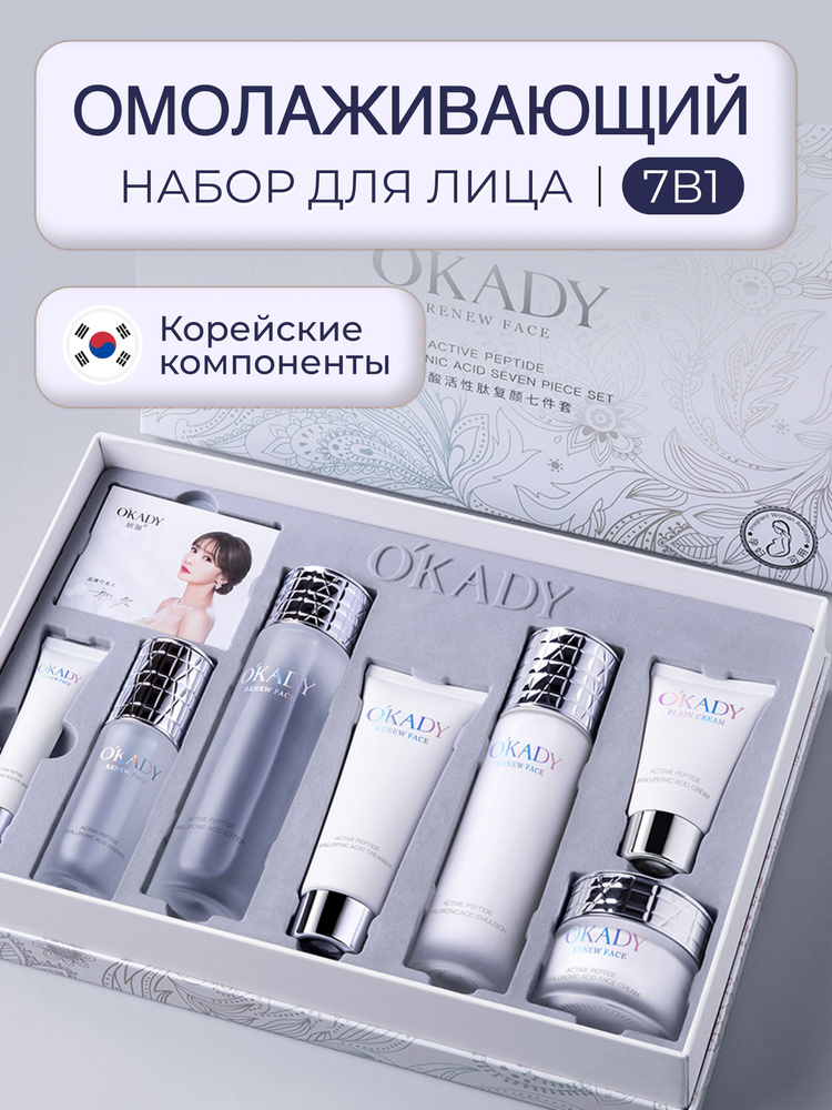 Антивозрастной набор косметики для лица Okady, омолаживающий