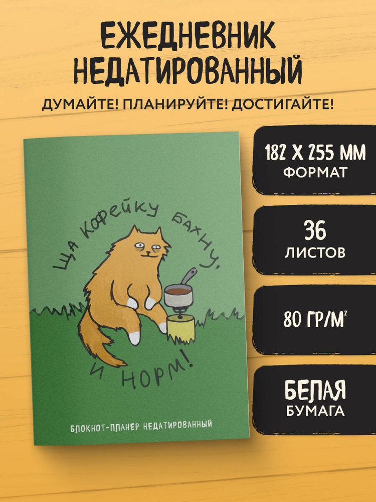 Блокнот-планер недатированный. Ща кофейку бахну и норм! (А4, 36 л., на скобе) #1