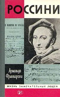 Россини #1