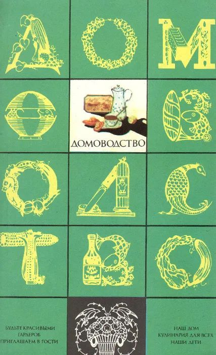 Домоводство #1
