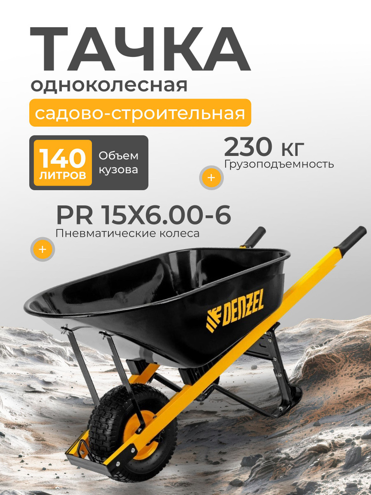 Тачка строительная Denzel одноколесная, усиленная, 140 л, 230 кг, 0.8 мм, колесо 15x6.00-6, втулка D16 #1