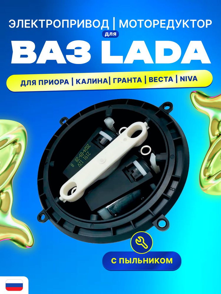 Моторчик (электропривод) зеркала для Лада Приора, Калина, Гранта