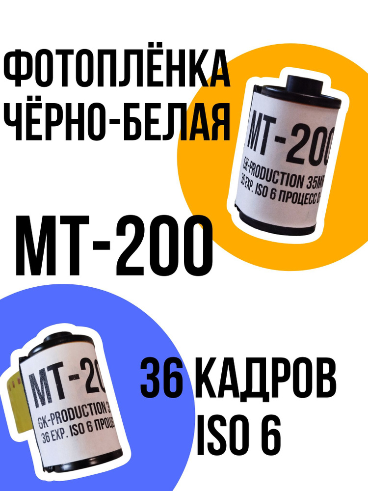 Фотоплёнка 35мм чёрно-белая GK-Photo MT-200 36 кадров 6 ISO #1