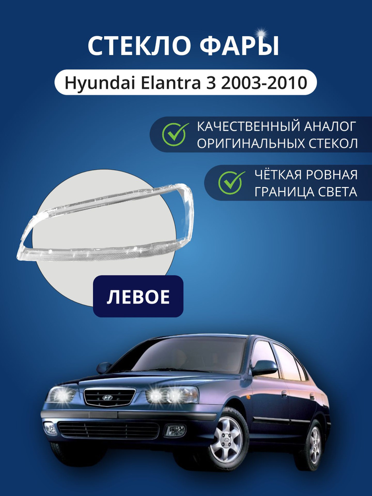Стекло фары GNX для Hyundai Elantra 3 (2003-2010), левое, поликарбонат #1