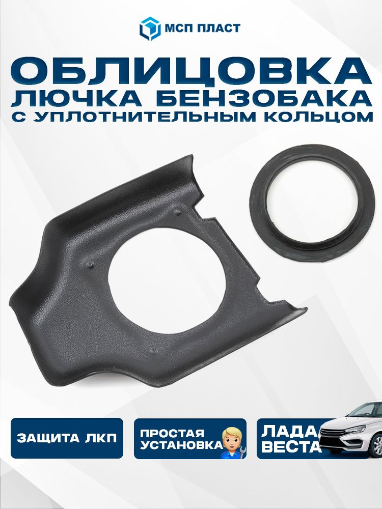 Кожух защитный горловины бака Niva Travel