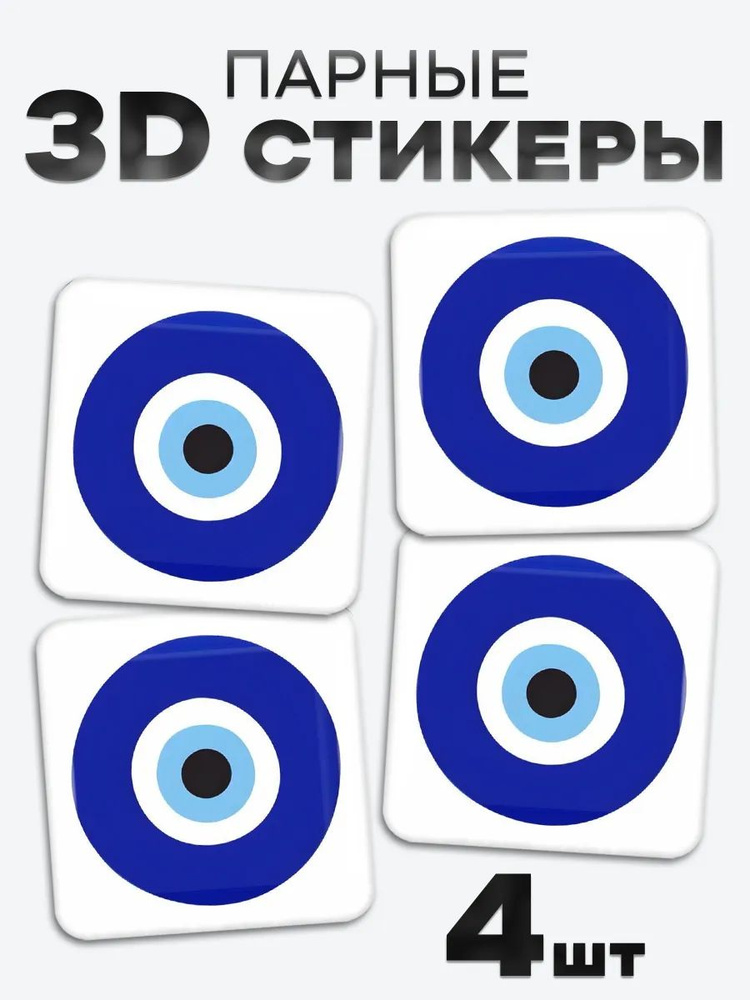3D стикеры, наклейки на телефон синий глаз #1