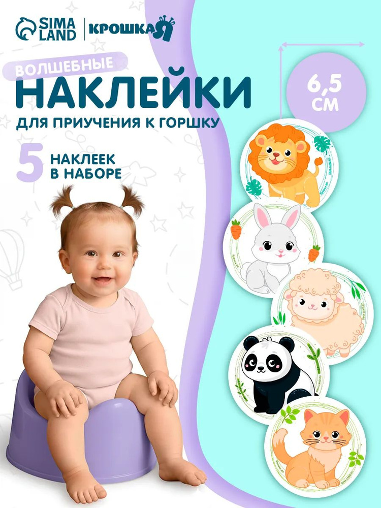Набор наклеек для приучения к горшку Зверята 5 шт. с термо слоем 65х65 мм #1